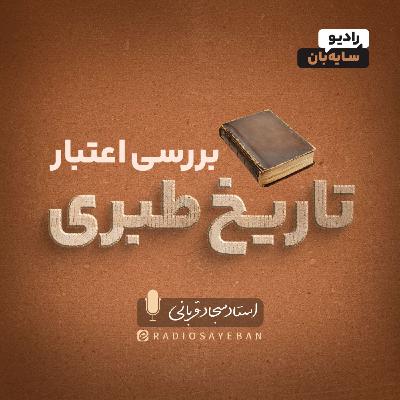 قسمت ۰۷ - طبری: آینه یا معدن؟