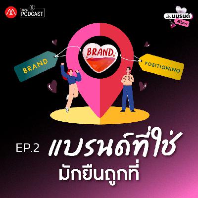 แบรนด์ที่ใช่ มักยืนถูกที่! 💘 - เป็นแบรนด์กันไหม? ep.02 - Brand Postioning แบรนด์ที่ใช่ มักยืนถูกที่! 💘 - เป็นแบรนด์กันไหม? ep.02 - Brand Postioning