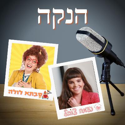 כשהנקה נפגשת עם חוסר טאקט