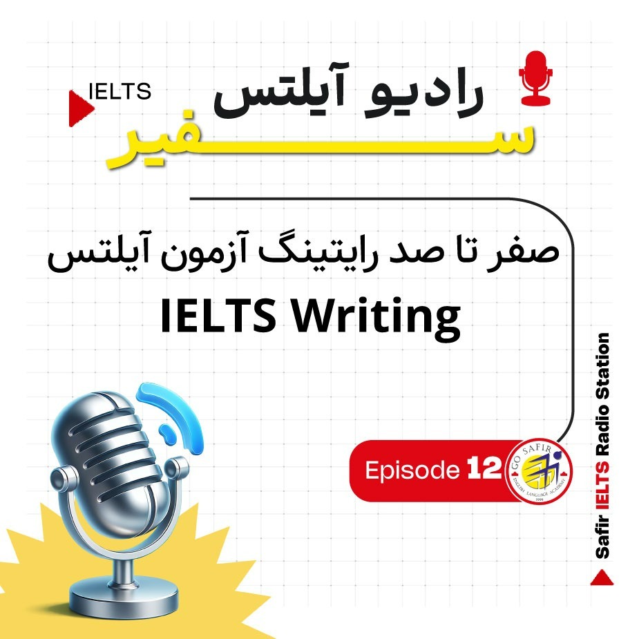 صفر تا صد رایتینگ آزمون آیلتس