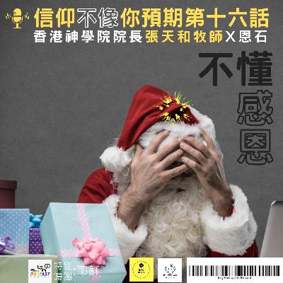 【信仰不像你預期】EP16 不懂感恩