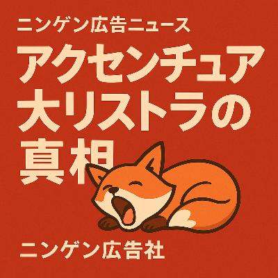 アクセンチュアの大リストラの真相をこっそり教えます《ニンゲン広告ニュース》 ＃161