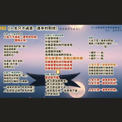 192 《人生只不過是一連串的取捨》(思念版男女合音）