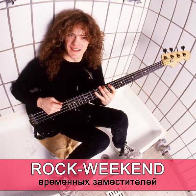 Rock-Weekend временных заместителей