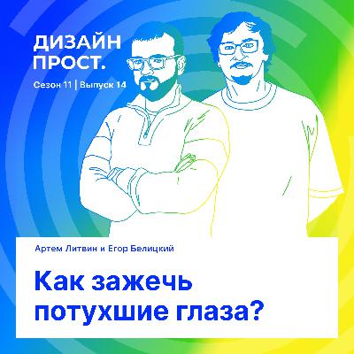 Как зажечь потухшие глаза?
