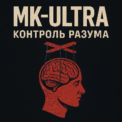 MK-ULTRA: Эксперименты ЦРУ над разумом человека MK-ULTRA: Эксперименты ЦРУ над разумом человека