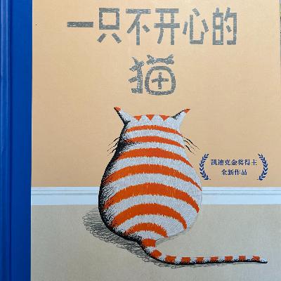 想要宠物的孩子,有爱的能力也有爱的需要——心理咨询师读绘本《一只不开心的猫》 想要宠物的孩子,有爱的能力也有爱的需要——心理咨询师读绘本《一只不开心的猫》