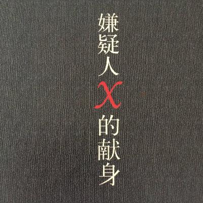 嫌疑人X的献身-观后感