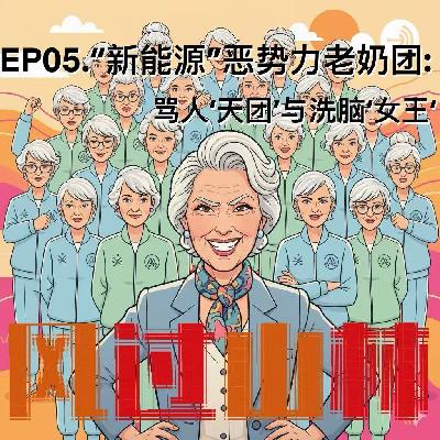 EP05."新能源"恶势力老奶团:骂人'天团'与洗脑'女王' EP05."新能源"恶势力老奶团:骂人'天团'与洗脑'女王'