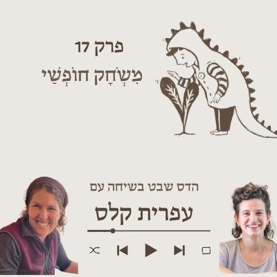 עפרית קלס- על בשלות והכנה לכתה א