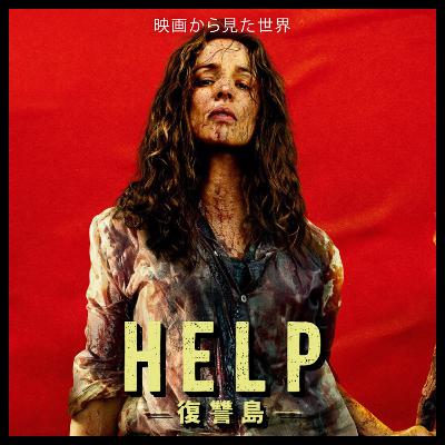 #34『HELP／復讐島』自分の力で自分を守れる環境