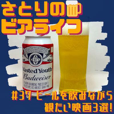 #37 ビールを飲みながら観たい映画3選 〜バドワイザー〜