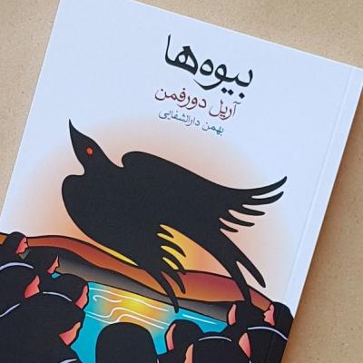بیوه ها -۵