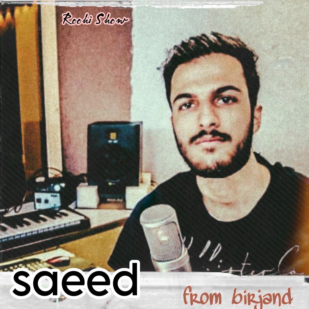 ۱۵_ سعید ، بچه بیرجند