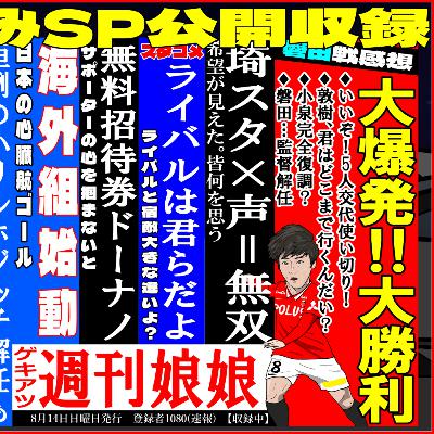 【浦和レッズラジオ#27】公開収録/0-6大勝利/声出し応援に感無量/無料招待券配布ってどうなの?【週刊娘娘2022/08/15】 【浦和レッズラジオ#27】公開収録/0-6大勝利/声出し応援に感無量/無料招待券配布ってどうなの?【週刊娘娘2022/08/15】