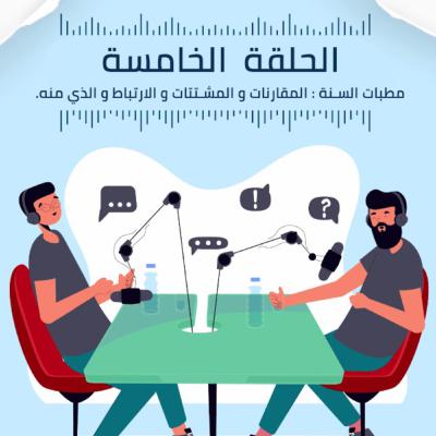 صُحبة بودكاست | الحلقة الخامسة | مطبات السنة : المقارنات و المشتتات و الارتباط و الذي منه صُحبة بودكاست | الحلقة الخامسة | مطبات السنة : المقارنات و المشتتات و الارتباط و الذي منه