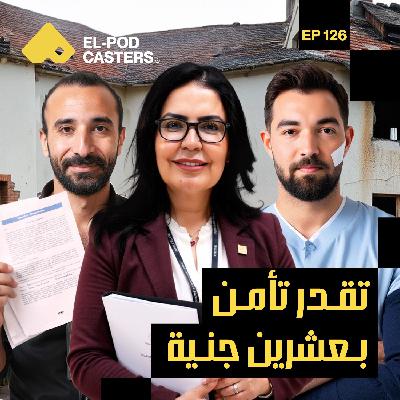 دلوقتي بقى فيه تأمين علي كل حاجة!| نهال بريك رئيس مجلسة إدارة شركة كونتكت| CH 126