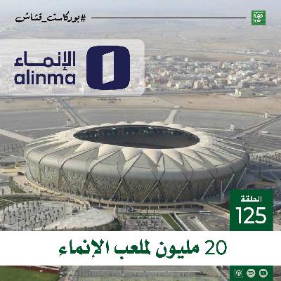 ٢٠ مليون لملعب الإنماء