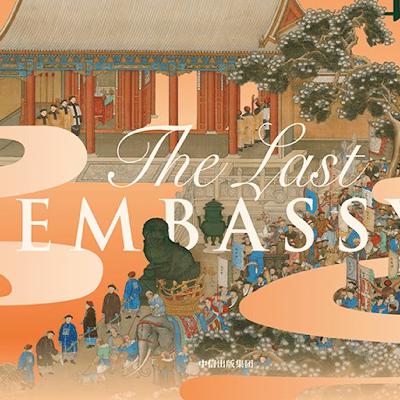 【vol.122】最后的使团——1795年一段被遗忘的中西相遇