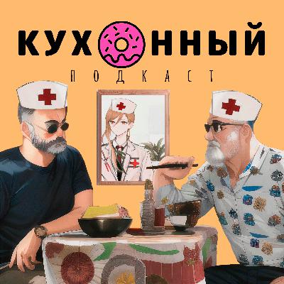 Глаз-алмаз или как вернуть зрение лазерной коррекцией / Кухонный подкаст #1