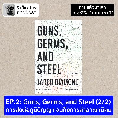 อ่านแล้วมาเล่า TS มนุษยชาติ EP.2 Guns, Germs, and Steel (2/2) การส่งต่อภูมิปัญญา จนถึงการล่าอาณานิคม อ่านแล้วมาเล่า TS มนุษยชาติ EP.2 Guns, Germs, and Steel (2/2) การส่งต่อภูมิปัญญา จนถึงการล่าอาณานิคม