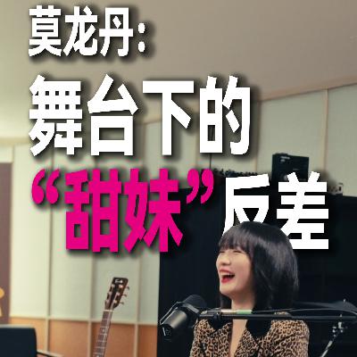 淏森的电台 x 莫龙丹 15岁相识，20年后她对我说：你比以前胖了80斤！