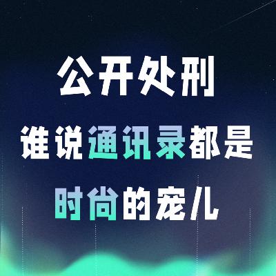 VOL.054丨公开处刑！谁说通讯录都是时尚的宠儿？
