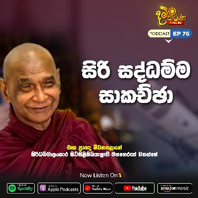 EP 76 | සිරි සද්ධම්ම සාකච්ඡා | මීවනපලානේ සිරිධම්මාලංකාර මහඅරහතුන් වහන්සේ