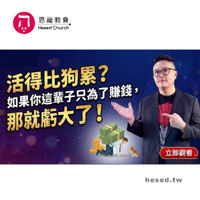 活得比狗累 如果你這輩子只為了賺錢 那就虧大了｜哥林多前書第25集（15:23-15:37）｜洪鉅晰牧師｜恩寵教會