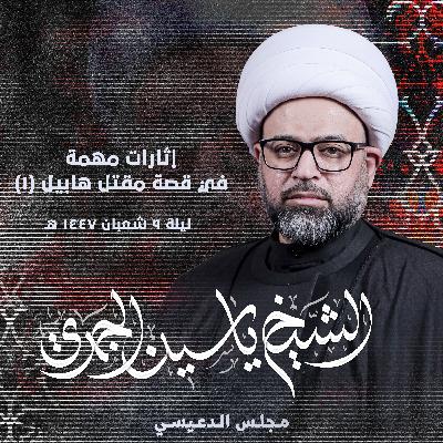 إثارات مهمة في قصة مقتل هابيل | الجزء الأول