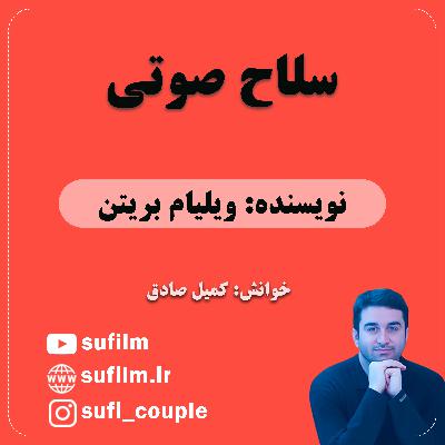 داستان کوتاه سلاح صوتی