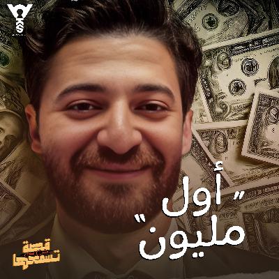 اول مليون