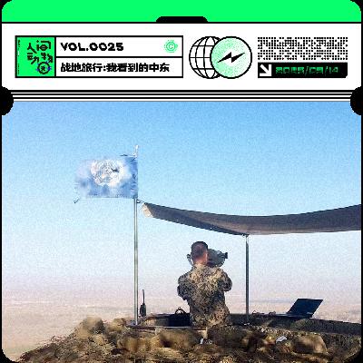 Vol025. 在危险边缘蹦迪，BBC没拍到的中东--以色列、巴勒斯坦、约旦壮游记