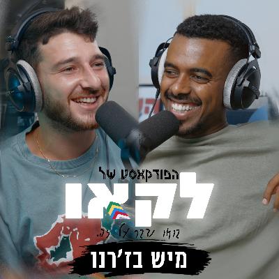 פרק #43 | עד כמה חשוב קליפים לשירים ואיך הקורונה הרסה למיש בז'רנו