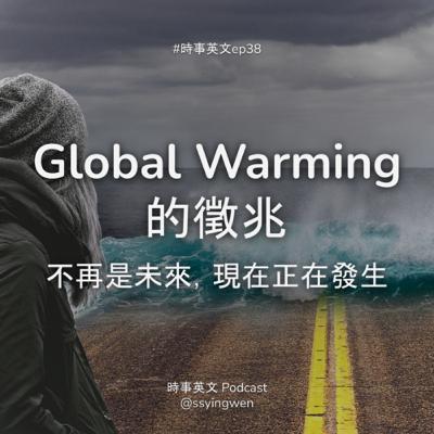 #38 ☀️ Global Warming 的徵兆：不再是未來，現在正在發生