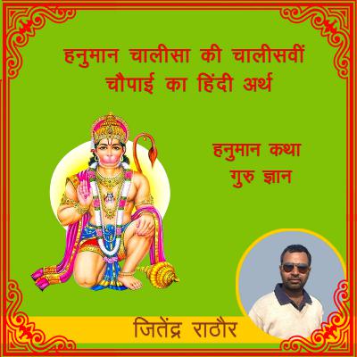 हनुमान चालीसा के 40 चौपाई का अर्थ हनुमान कथा : गुरु ज्ञान