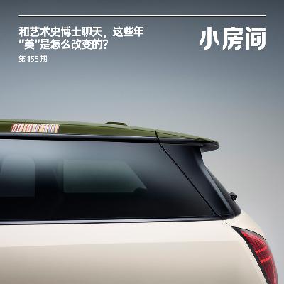 155 和艺术史博士聊天,这些年“美”是怎么改变的? 155 和艺术史博士聊天,这些年“美”是怎么改变的?