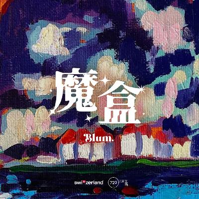 廣播劇《魔盒》·第五集- The Legend·傳說