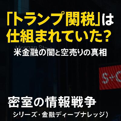 「トランプ関税」は仕組まれていた?米金融の闇と空売りの真相 「トランプ関税」は仕組まれていた?米金融の闇と空売りの真相