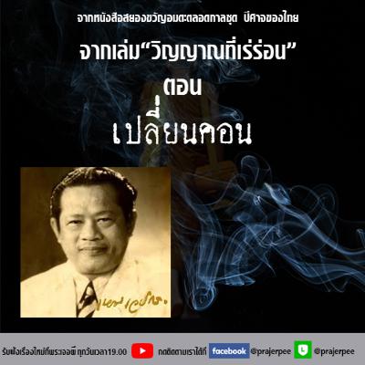 วิญญาณที่เร่ร่อน ตอน เปลี่ยนคอน