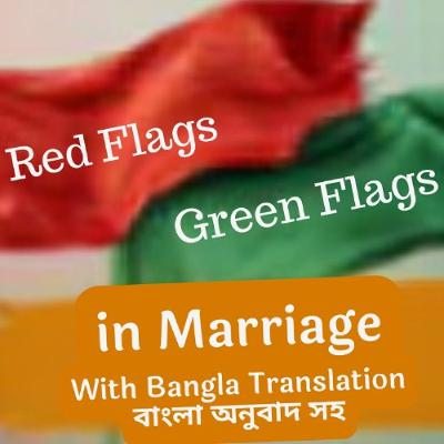 Red Flags & Green Flags in Marriage (With Bangla Translation, বাংলা অনুবাদ সহ)