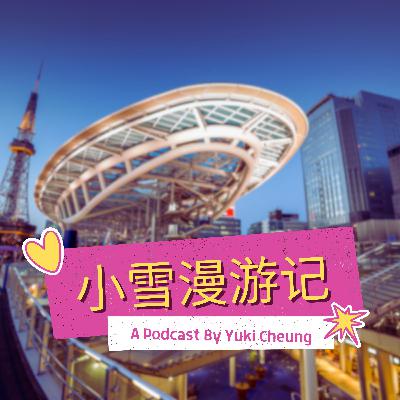 日本名古屋渡劫之旅：最无聊城市的反转 A Dramatic Summer Journey Through Nagoya | 小雪漫游记 ep.9