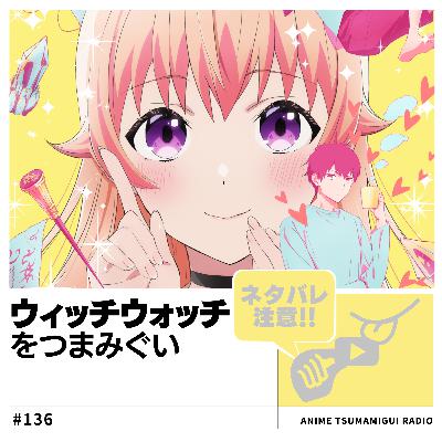 #136_ウィッチウォッチ|魔法×日常のラブコメディマジカルファンタジー