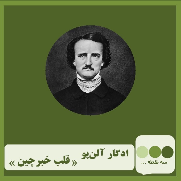 قسمت سی و پنجم قلب خبر چین نوشته ی ادگار آلن پو