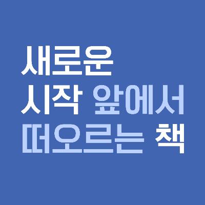 11-2 새로운 시작 앞에서 떠오르는 책 ✧ 『너무 희미한 존재들』 『세 번째 경찰관』 『공대로 가는 중입니다』 『반대편 사람 주의』 11-2 새로운 시작 앞에서 떠오르는 책 ✧ 『너무 희미한 존재들』 『세 번째 경찰관』 『공대로 가는 중입니다』 『반대편 사람 주의』