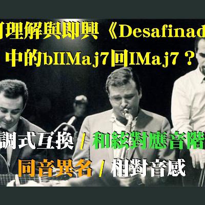 如何理解與即興《Desafinado》中的bIIMaj7回IMaj7？- 太被同音異名綁住的時候，培養相對音感就會比較吃力