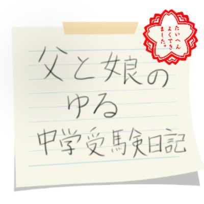 2021元旦_明けましておめでとうございます！_受験まで396日