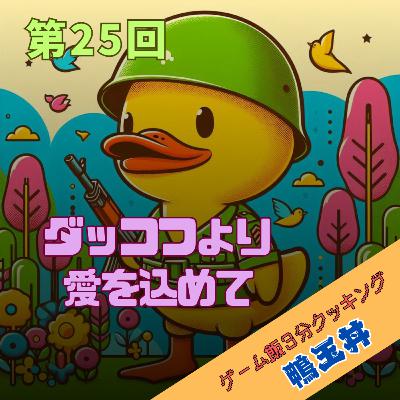 第25回 ダッコフより愛を込めて 第25回 ダッコフより愛を込めて