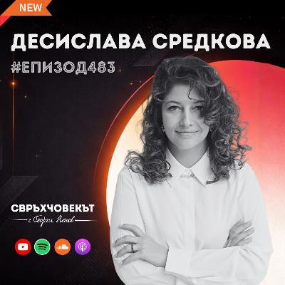 Еп483 | Десислава Средкова: Погрижи се за себе си, за да можеш да се погрижиш за всичко останало! Еп483 | Десислава Средкова: Погрижи се за себе си, за да можеш да се погрижиш за всичко останало!
