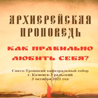 Проповедь Преосвященного Мефодия «Как правильно любить себя?» Проповедь Преосвященного Мефодия «Как правильно любить себя?»